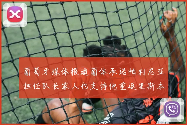 葡萄牙媒体报道葡体承诺帕利尼亚担任队长家人也支持他重返里斯本