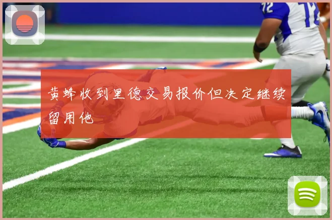 黄蜂收到里德交易报价但决定继续留用他